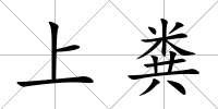上糞