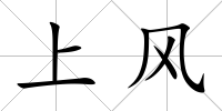 上風
