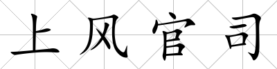 上風官司