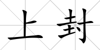 上封