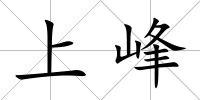 上峰