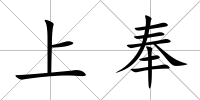上奉