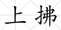 上拂