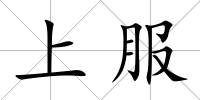 上服