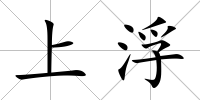 上浮