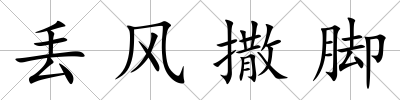 丟風(fēng)撒腳