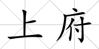 上府