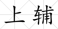 上輔