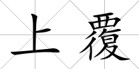 上覆