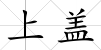 上蓋