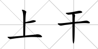 上干