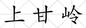 上甘嶺