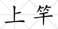上竿