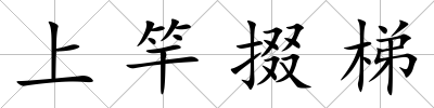 上竿掇梯