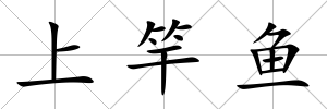 上竿魚