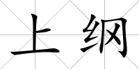 上綱