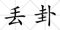 丟卦