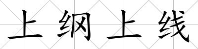 上綱上線