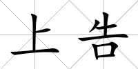 上告