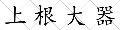 上根大器