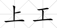 上工