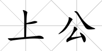 上公