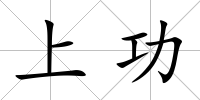 上功