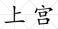 上宮