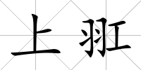 上羾