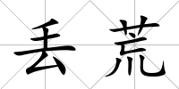 丟荒