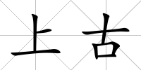 上古