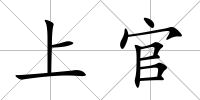 上官