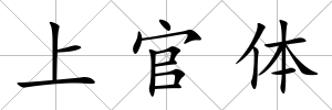 上官體