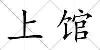 上館