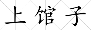 上館子