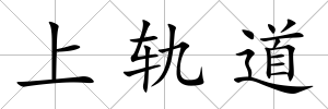 上軌道