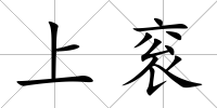 上袞