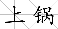 上鍋