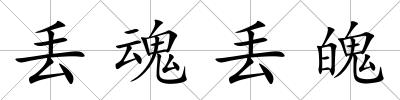 丟魂丟魄
