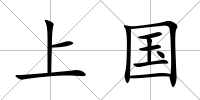 上國