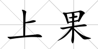 上果