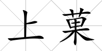 上菓