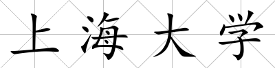 上海大學