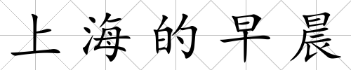 上海的早晨