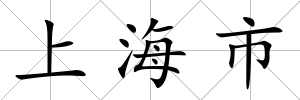 上海市