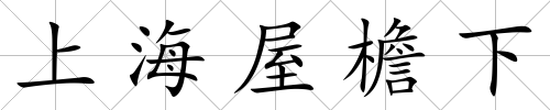 上海屋檐下