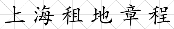 上海租地章程