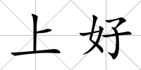 上好