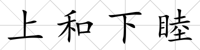 上和下睦