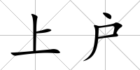 上戶